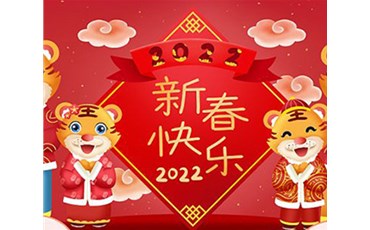 山西榮盛通建設(shè)工程有限公司全體員工祝您虎年大吉！